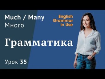 Урок 35 - Much, many, a lot of (много). Какое слово выбрать?