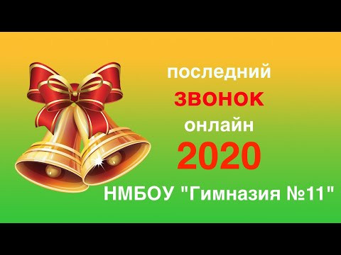 Последний звонок онлайн 2020 Последний звонок онлайн 2020