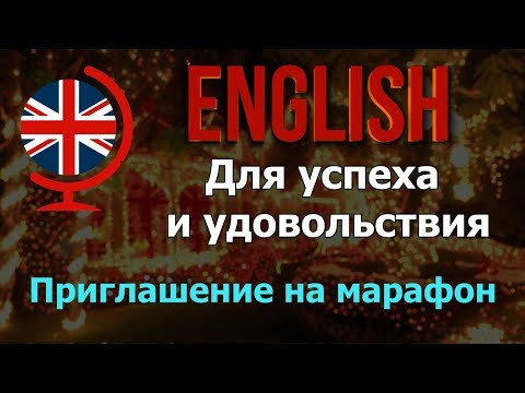 Английский для успеха и удовольствия.