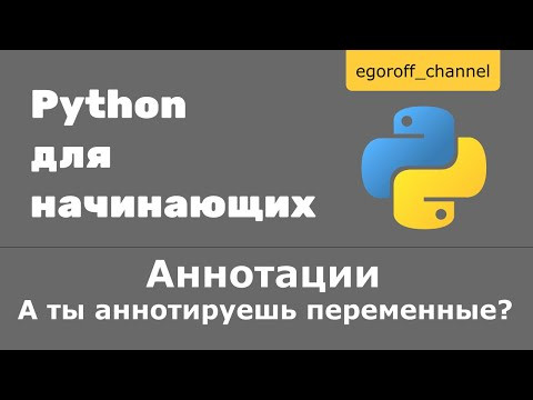 Аннотации Python. А ты аннотируешь переменные ? Annotations in python