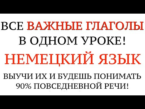 ГЛАГОЛЫ ДЛЯ ОБЩЕНИЯ. НЕМЕЦКИЙ ЯЗЫК. Все глаголы А1-А2, примеры, настоящее, прошедшее время. Слова. ГЛАГОЛЫ ДЛЯ ОБЩЕНИЯ. НЕМЕЦКИЙ ЯЗЫК. Все глаголы А1-А2, примеры, настоящее, прошедшее время. Слова.