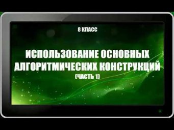 УРОК 10.  Использование основных алгоритмических  конструкций (часть 1)