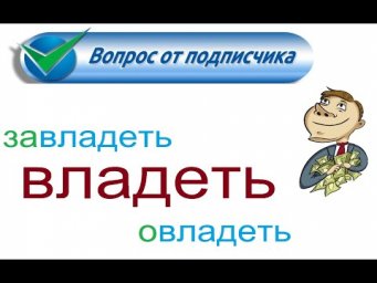 № 784 ВЛАДЕТЬ / глаголы с приставками