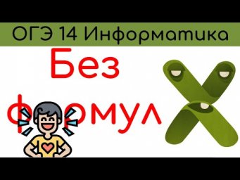 ОГЭ информатика 2024. Задание 14. Баллы легко!
