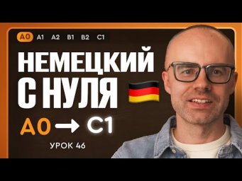 Немецкий с нуля. Немецкий язык по приложению German Galaxy. А0. Уроки немецкого языка с нуля.Урок 46