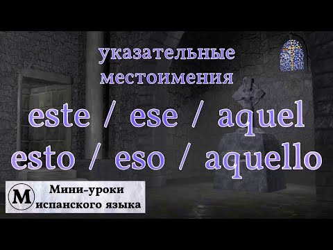 N° 17: este / ese / aquel - esto / eso / aquello N° 17: este / ese / aquel - esto / eso / aquello