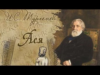 Повесть И.С. Тургенева "Ася" как "пространство памяти культурных форм"