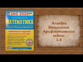 Алгебра. Вычисления. Арифметические задачи. 1.8