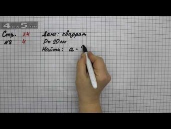 Страница 74 Задание 4 &ndash; Математика 2 класс Моро М.И. &ndash; Учебник Часть 2