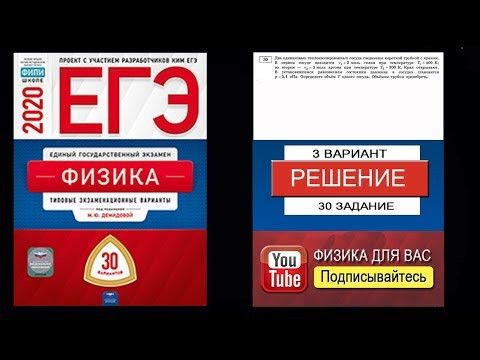 30 задание 3 варианта ЕГЭ 2020 по физике М.Ю. Демидовой (30 вариантов) 30 задание 3 варианта ЕГЭ 2020 по физике М.Ю. Демидовой (30 вариантов)