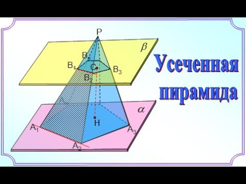 Усеченная пирамида Усеченная пирамида