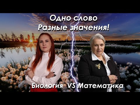 Биология vs математика| Слово одно - значения разные| Надежда Павловна Медведева