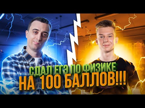Сдал ЕГЭ по Физике на 100 баллов! Подкаст с Саней Эбонитом