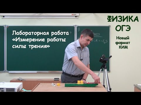Лабораторная работа &laquo;Измерение работы силы трения&raquo;