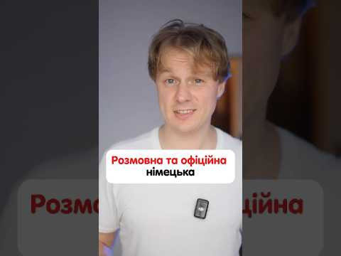 В чому різниця між словами: &bdquo;der Freund&ldquo; та &bdquo;der Kumpel&ldquo; #німецька #німецькамова #вчительукраїнської