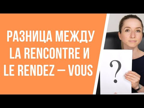 В чём разница между словами le rendez – vous и la rencontre? Как будет «встреча» по-французски. В чём разница между словами le rendez – vous и la rencontre? Как будет «встреча» по-французски.