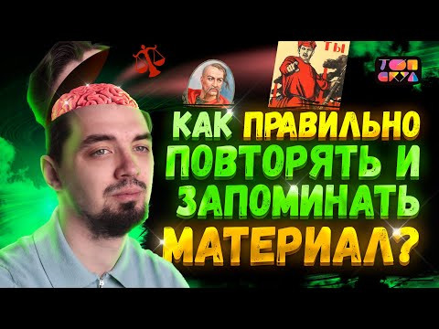 Как ПРАВИЛЬНО повторять и ЗАПОМИНАТЬ материал? | ЕГЭ История 2023| ЕГЭ обществознание 2023 | Топскул