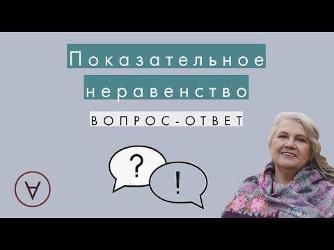 Показательное неравенство|  Вопрос-ответ 43
