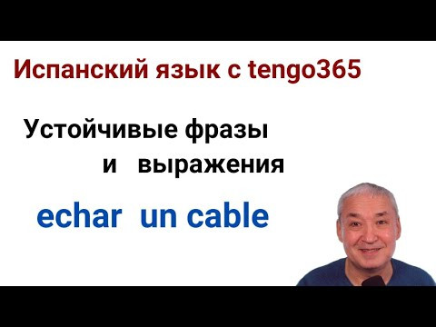 Испанский язык. Устойчивые выражения Echar un cable