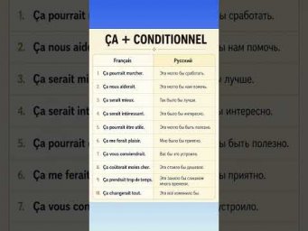 &Ccedil;a + conditionnel #французский #учитьфранцузский #французскийпополочкам