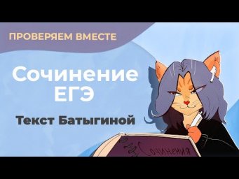 Проверяем вместе сочинение по тексту с ЕГЭ (текст Батыгиной)