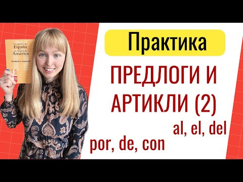Практика. Предлоги и Артикли в Испанском Языке. Испанские предлоги и артикли Практика. Предлоги и Артикли в Испанском Языке. Испанские предлоги и артикли