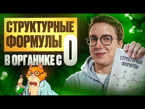 Структурные формулы в органике с НУЛЯ | Органика с НУЛЯ | Степенин и Дацук