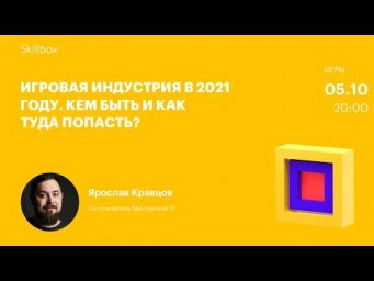 Игровая индустрия в 2021 году. Кем быть и как туда попасть?