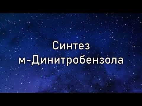 синтез м-динитробензола (synthesis of m-dinitrobenzene) синтез м-динитробензола (synthesis of m-dinitrobenzene)