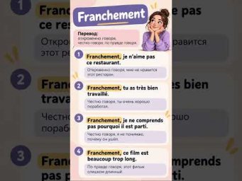 Franchement #французскийязык #французскийпополочкам #учитьфранцузский #урокфранцузский