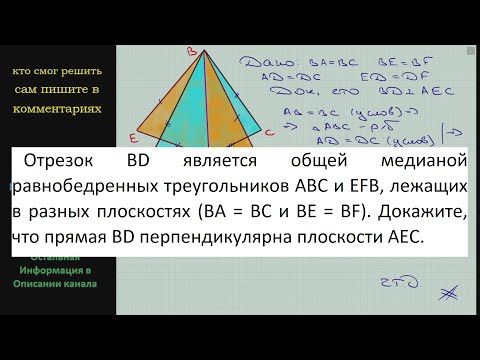 Геометрия Отрезок BD является общей медианой равнобедренных треугольников ABC и EFB лежащих в разных Геометрия Отрезок BD является общей медианой равнобедренных треугольников ABC и EFB лежащих в разных