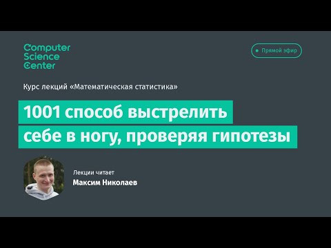 11. Тысяча и один способ выстрелить себе в ногу, проверяя гипотезы