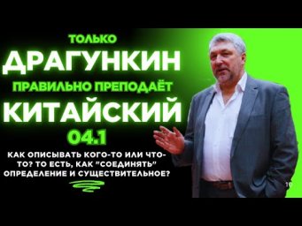 04.1: Как ОПИСЫВАТЬ кого-то или что-то? То есть, КАК "соединять" определение и существительное.