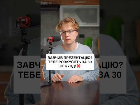 ЗАВЧИВ ПРЕЗЕНТАЦІЮ? ТЕБЕ РОЗКУСЯТЬ ЗА 30 СЕКУНД! ❌