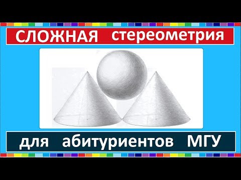 Сложная стереометрия для абитуриентов МГУ
