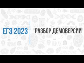 Разбор демоверсии ЕГЭ по биологии 2023