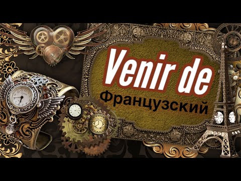 ФРАНЦУЗСКИЙ ЯЗЫК ВРЕМЕНА Ближайшее Прошедшее Время Pass&eacute; imm&eacute;diat Pass&eacute; r&eacute;cent примеры практика