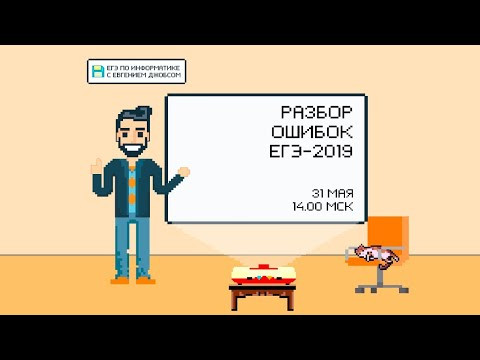 Ошибки в заданиях и анализ ЕГЭ 2019 | Информатика ЕГЭ