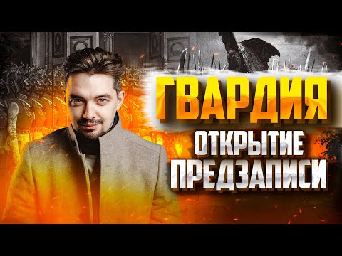 Открытие предзаписи на курс &laquo;Гвардия&raquo; 23/24 | Как подготовиться с 0 до 100 баллов к ЕГЭ по истории?