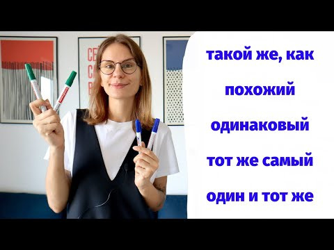 Как использовать ТОТ ЖЕ САМЫЙ, ОДИН И ТОТ ЖЕ, ТАКОЙ ЖЕ, ПОХОЖИЙ и ОДИНАКОВЫЙ? Как использовать ТОТ ЖЕ САМЫЙ, ОДИН И ТОТ ЖЕ, ТАКОЙ ЖЕ, ПОХОЖИЙ и ОДИНАКОВЫЙ?