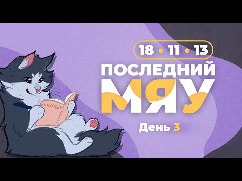 Последний мяу: финальный курс. ЕГЭ 2024: русский язык. День 3. Задания 18, 11, 13. [ЗАПИСЬ БУДЕТ]