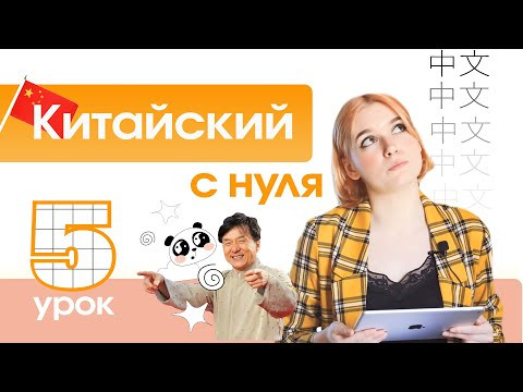 Китайский с нуля. Урок 5. ФИНАЛИ.