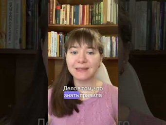 Почему правила знает, а пишет с ошибками?