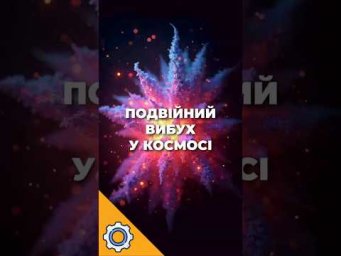 У Всесвіті зафіксували подвійний вибух &mdash; такого ще не бачили