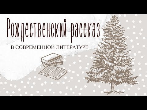 Рождественский рассказ: непростая история. Заключительный вебинар