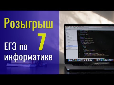 Розыгрыш - 7. ЕГЭ по информатике.