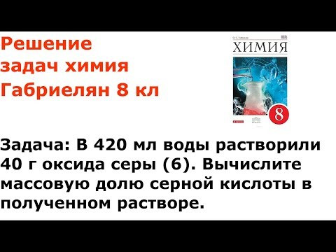Габриелян химия 8 кл решение задачи 4 стр 253