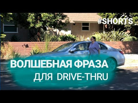 Волшебная английская фраза для drive-thru! #shorts