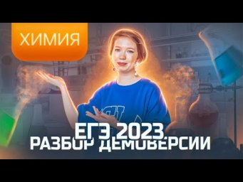 Разбор демоверсии ЕГЭ-2023 по химии