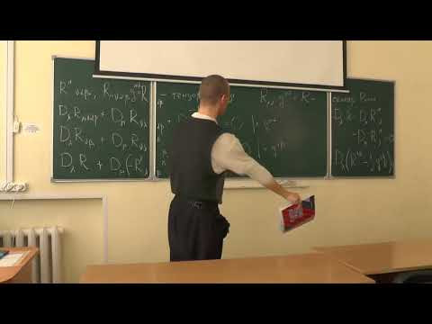 Общая теория относительности. Лекция 4